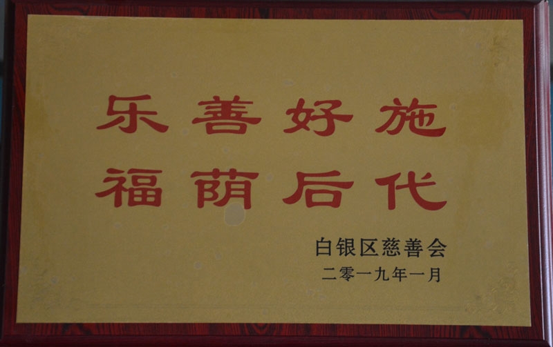 2019年白银区慈善会荣誉