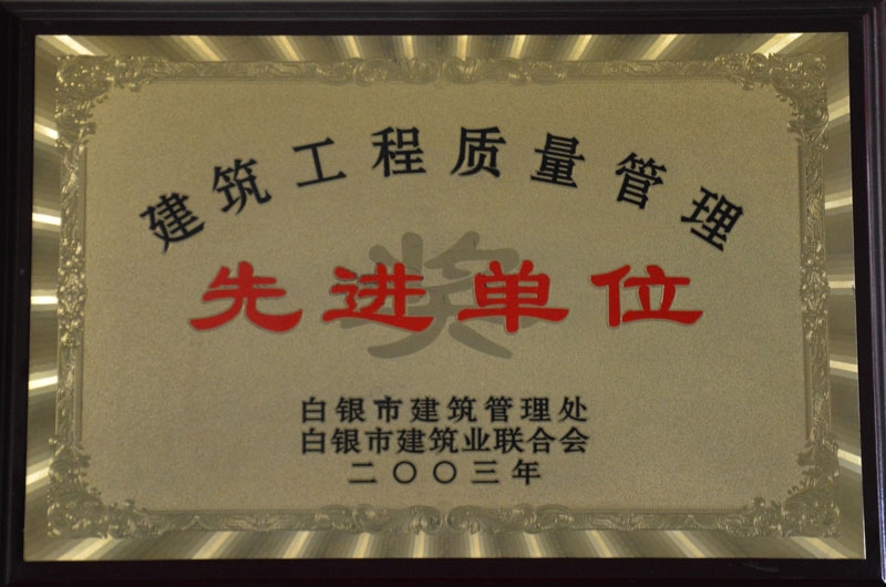 2003年建筑工程质量管理先进单位