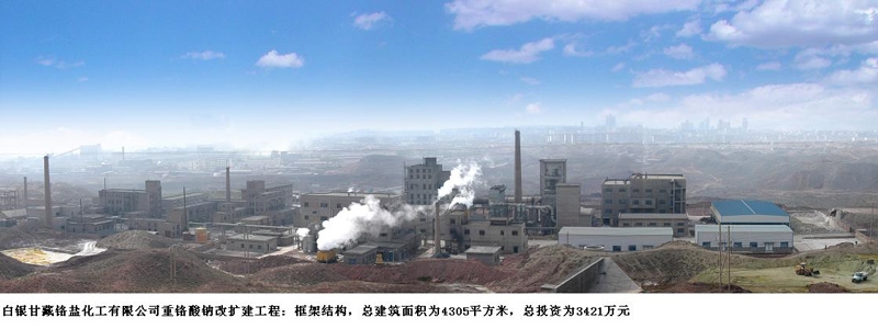 白银甘藏铬盐化工有限公司重铬酸钠改扩建工程